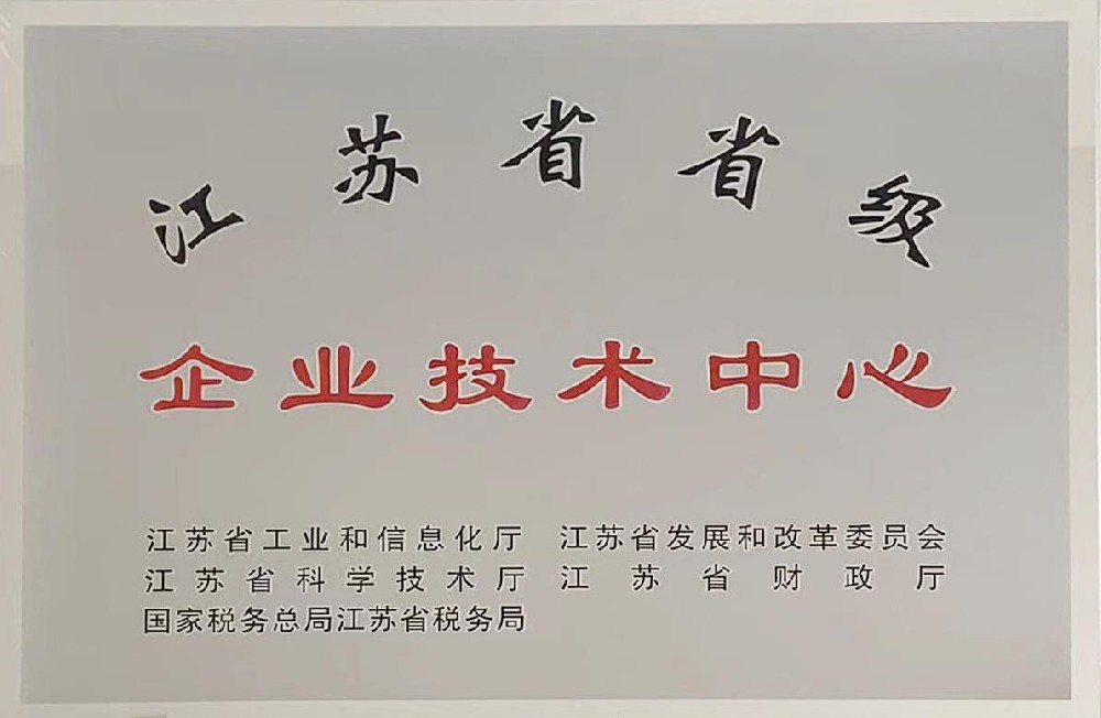 江蘇省級(jí)企業(yè)技術(shù)中心